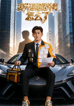 我开超跑送外卖怎么了（82集）独家内容免费看