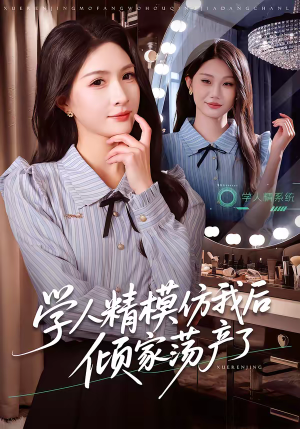 学人精模仿我后倾家荡产了（50集）番茄免费短剧
