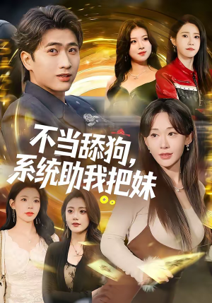 不当舔狗，系统助我把妹（88集）看短剧放松一下