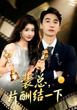 裴总，片酬结一下（80集）全集免费看短剧