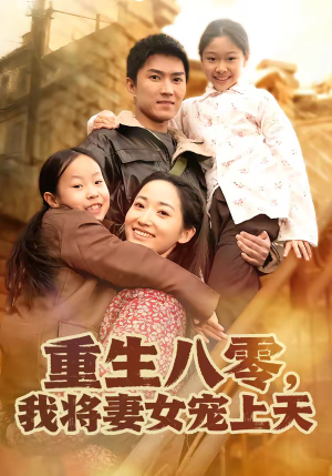 重生八零，我将妻女宠上天（80集）80到100集
