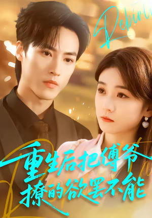 重生后把傅爷撩的欲罢不能(85集) 重生后把傅爷撩的欲罢不能(85集)短剧免费分享