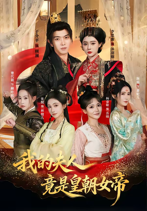 我的夫人竟是皇朝女帝（80集）最新热剧免费看