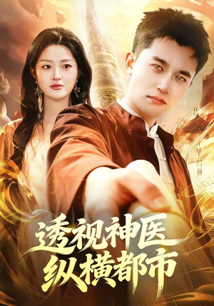 透视神医纵横都市（118集）夸克网盘观看