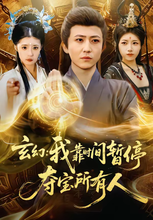 玄幻：我靠时间暂停，夺宝所有人（95集）最新上映的短剧