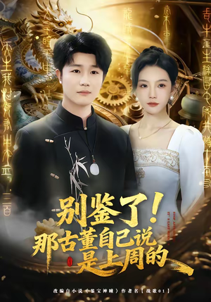 别鉴了！那古董自己说是上周的（80集）短剧在哪个平台