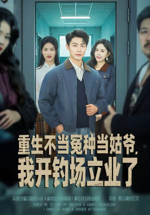 重生不当冤种当姑爷，我开钓场立业了（83集）快来看短剧