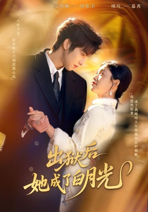 出狱后她成了白月光（60集）好短剧分享