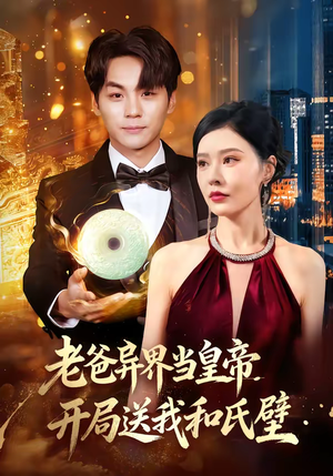 老爸异界当皇帝,开局送我和氏璧(80集) 老爸异界当皇帝,开局送我和氏璧(80集)抢先看新短剧