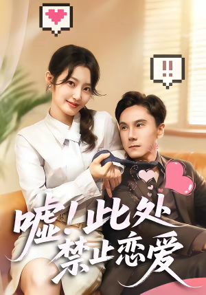 嘘！此处禁止恋爱（60集）热播短剧免费看