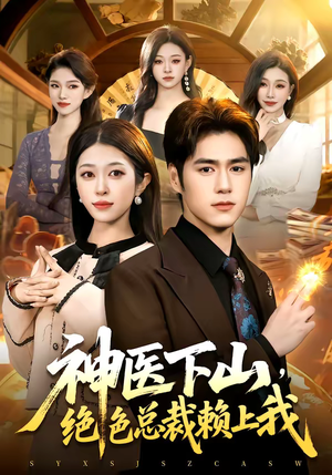 神医下山,绝色总裁赖上我(106集) 神医下山,绝色总裁赖上我(106集)解说