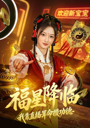 福星降临我靠直播算命攒功德（73集）全集下载