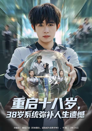 重启十八岁，38岁系统弥补人生遗憾（80集）海量短剧免费看