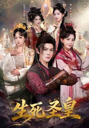 生死圣皇(71集) 生死圣皇(71集)看过的人都说好