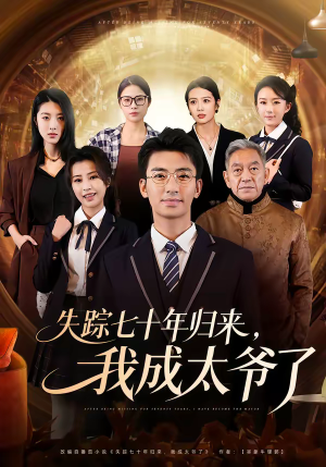 失踪七十年归来，我成太爷了（74集）在哪看是免费的