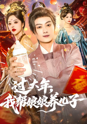 过大年，我帮娘娘养儿子（95集）真的好看吗