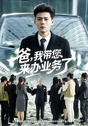 爸,我带您来办业务了(55集) 爸,我带您来办业务了(55集)短剧免费分享