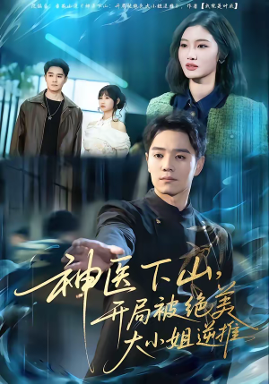 神医下山,开局被绝美大小姐逆推(61集) 神医下山,开局被绝美大小姐逆推(61集)我全都看完了