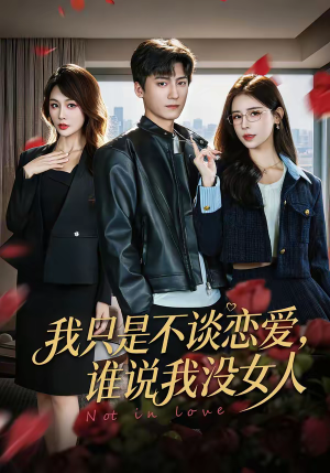 我只是不谈恋爱,谁说我没女人(60集) 我只是不谈恋爱,谁说我没女人(60集)免费看
