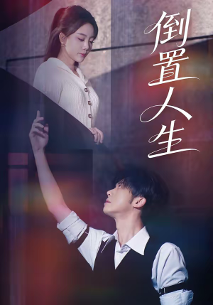 倒置人生（61集）热门短剧追不停