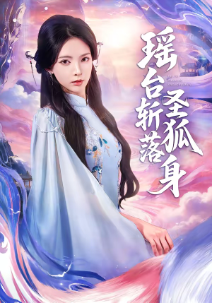 瑶台斩落圣狐身（59集）短剧全集完整版