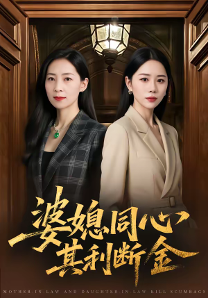 婆媳同心，其利断金（79集）我真的爱了