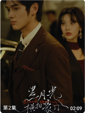 黑月光横扫豪门（62集）大结局一气呵成