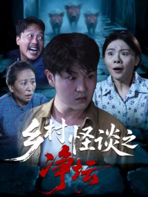 乡村怪谈之净坛(25集) 乡村怪谈之净坛(25集)短剧精彩片段