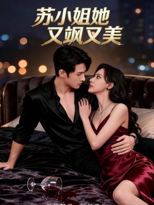 苏小姐她又飒又美（60集）免费短剧看不停