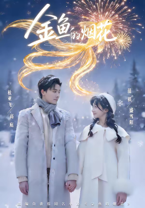 金鱼的烟花（80集）精彩短剧分享。