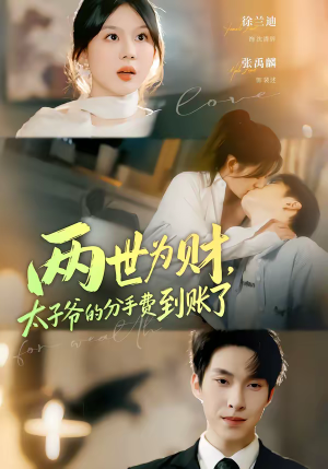 两世为财,太子爷的分手费到账了(61集) 两世为财,太子爷的分手费到账了(61集)好看的短剧推荐