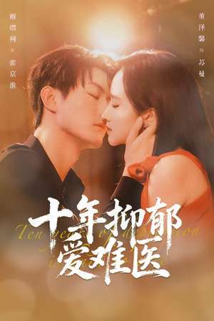 十年抑郁爱难医(61集) 十年抑郁爱难医(61集)爆款短剧抢先看