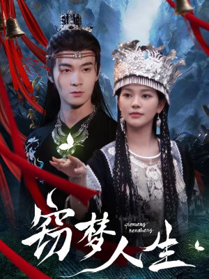 窃梦人生（51集）高分推荐免费看