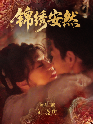 锦绣安然(80集) 锦绣安然(80集)最新短剧抢先看