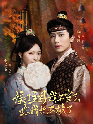 侯门主母我不当了，你我也不救了（80集）短剧热门合集