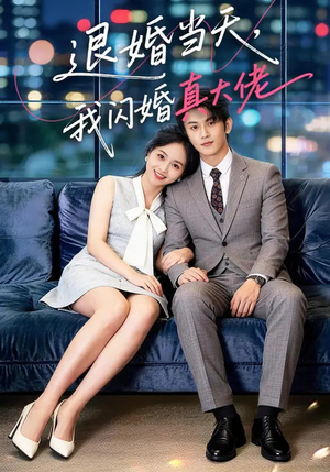 退婚当天,我闪婚真大佬(60集) 退婚当天,我闪婚真大佬(60集)精彩的网络短剧