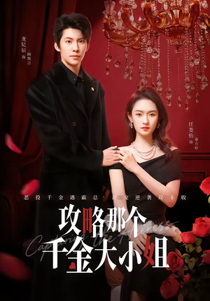 攻略那个千金大小姐（70集）最火短剧热播中