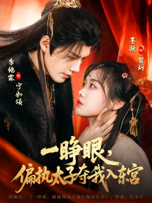 一睁眼，偏执太子夺我入东宫（75集）小短剧抢先看