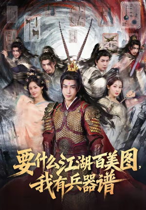 要什么江湖百美图，我有兵器谱（90集）番茄免费短剧