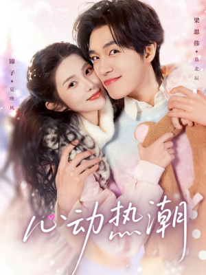 心动热潮(62集) 心动热潮(62集)演的怎么样