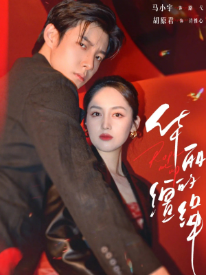 华丽的缰绳（76集）每天分享短剧