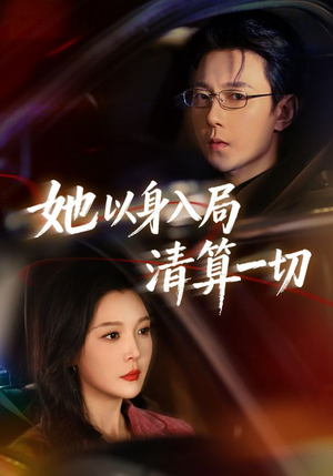 她以身入局清算一切（80集）最热短剧推荐