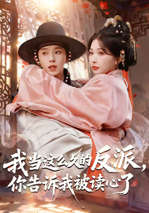 我当这么久的反派,你告诉我被读心了(71集) 我当这么久的反派,你告诉我被读心了(71集)最近很火的短剧