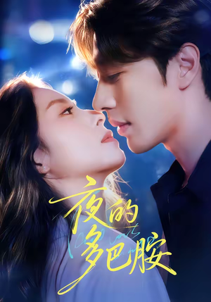 夜的多巴胺（74集）短剧免费看