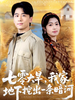 七零大旱,我家地下挖出一条暗河(70集) 七零大旱,我家地下挖出一条暗河(70集)每日短剧推荐