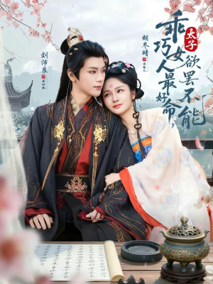 乖巧女人最好命，太子欲罢不能（80集）免费短剧就是爽