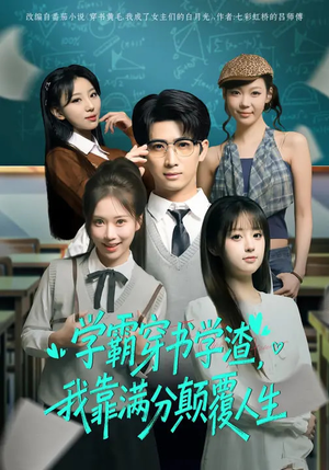 学霸穿书学渣，我靠满分颠覆人生（85集）最新上映的短剧