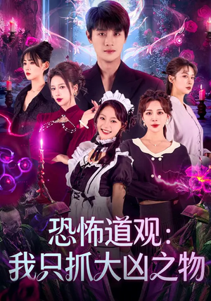 恐怖道观：我只抓大凶之物（79集）超火热门短剧