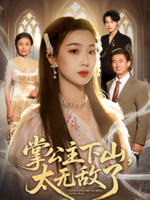 掌公主下山，太无敌了（90集）精彩短剧来了