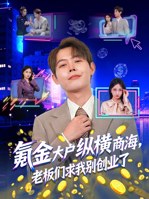 氪金大户纵横商海，老板们求我别创业了（80集）好短剧分享